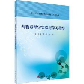 全新正版图书 毒理学实验与学陈鹏科学出版社9787030686732