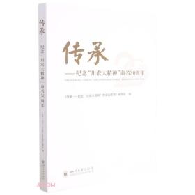 传承——纪念“川农大精神”命名20周年