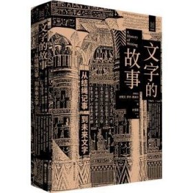 全新正版图书 文字的故事:从结绳记事到未来文字史蒂文·罗杰·费舍尔浙江人民出版社9787213114236