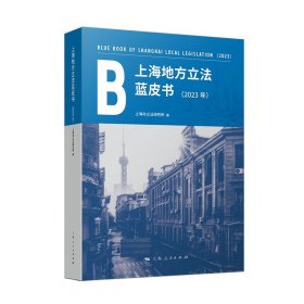 上海地方立法蓝皮书(2023年)9787208191464