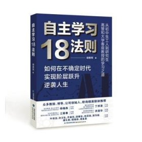 全新正版图书 自18法则胡章军福建教育出版社9787533497934