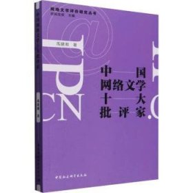 全新正版图书 中国网络文学十大批评家禹建湘中国社会科学出版社9787522731964