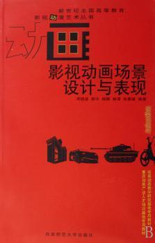 全新正版图书 影视动画场景设计与表现周西南师范大学出版社9787562139195 动画片背景造型设计高等教育教材