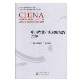 全新正版图书 中业发展报告:19:19中国农业科学院组织写经济科学出版社9787521805284