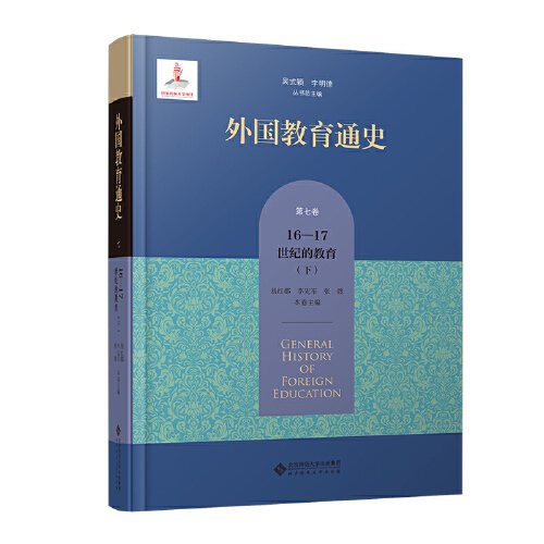 外国教育通史(第七卷)  宗教改革时期与17世纪的教育（下）