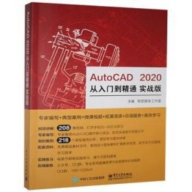 全新正版图书 AutoCAD 从入门到精通：实战版有笈随学工作室电子工业出版社9787121359941