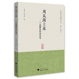 风从海上来一一宁波服饰时尚流变