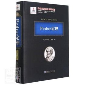 Pedoe定理(精)/现代数学中的著名定理纵横谈丛书