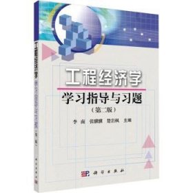 全新正版图书 工程济学学与第二版）李南科学出版社9787030746689