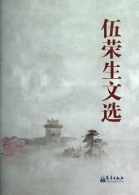 全新正版图书 伍荣生文选伍荣生气象出版社9787502956325 大气动力学文集