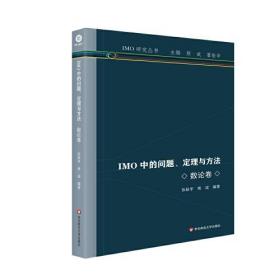 IMO研究丛书：IMO中的问题、定理与方法（数论卷）