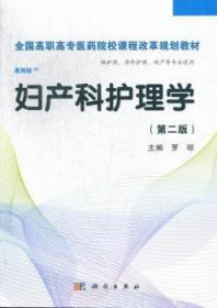 全新正版图书 妇产科护理学罗琼科学出版社9787030369413 妇产科学护理学高等职业教育教材