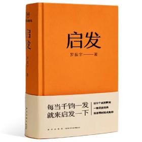 启发（罗胖罗振宇的新书来啦！一本帮你打开思路的启发词典，每当千钧一发，就来启发一下。）