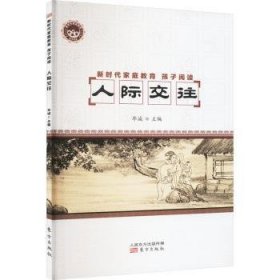 全新正版图书 新时代家庭教育.孩子阅读-人际交往毕诚人民东方出版社9787520726146