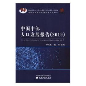 全新正版图书 中国中部人口发展报告:19:19钟无涯经济科学出版社9787521806960