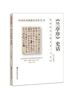 全新正版图书 《兰亭序》史话毛万宝国家图书馆出版社9787501366668