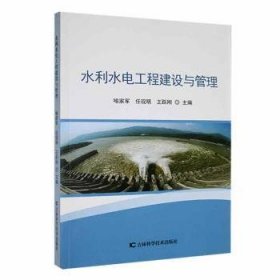 全新正版图书 水利水电工程建设与管理喻家军吉林科学技术出版社9787557889654