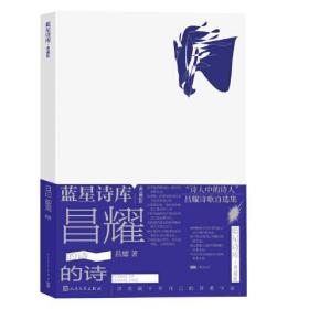 新书--蓝星诗库·典藏版：昌耀的诗（精装）