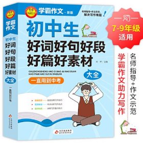 学霸作文 初中生好词好句好段好篇好素材大全 一直用到中考 初中作文素材辅导工具书 作文写作技巧 名师指导+作文示范