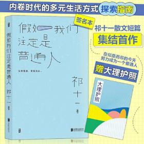 新书--假如我们注定是普通人