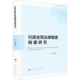 全新正版图书 行政合同法律制度构建研究冯莉人民出版社9787010239309