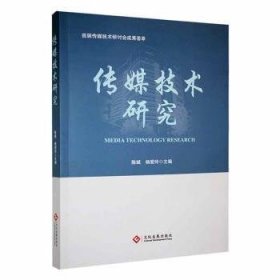 全新正版图书 传媒技术研究陈斌文化发展出版社9787514240894