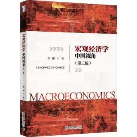 全新正版图书 宏观济学(中国视角第3版)龚刚北京大学出版社9787301326954 宏观经济学本科及以上