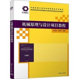 全新正版图书 机械原理与设计项目教程王亚珍清华大学出版社9787302644132