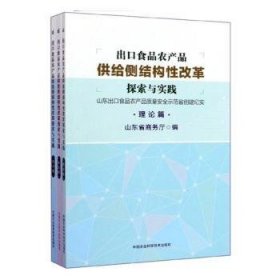 全新正版图书 出口食品农产品供给侧结构性改革探索与实践—山东出口食品农产品质量示范省创建纪实吕伟中国农业科学技术出版社9787511635310