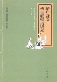 “中华诵·经典诵读行动”读本系列：增广贤文·格言联璧诵读本