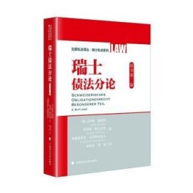 全新正版图书 瑞士债 梁神宝 胡剑 比较私法译丛 瑞士私法系列 瑞士民及实践约格·施密特中国政法大学出版社9787576410525