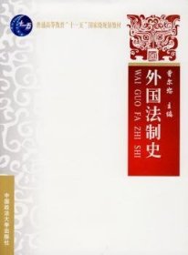 外国法制史