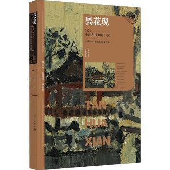昙花现：2023中国年度短篇小说（漓江版年选）