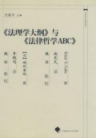 全新正版图书 《法理学大纲》与《法律哲学ABC》(中国近代法学译丛)穗积重远中国政法大学出版社9787562026839 法理学研究人员