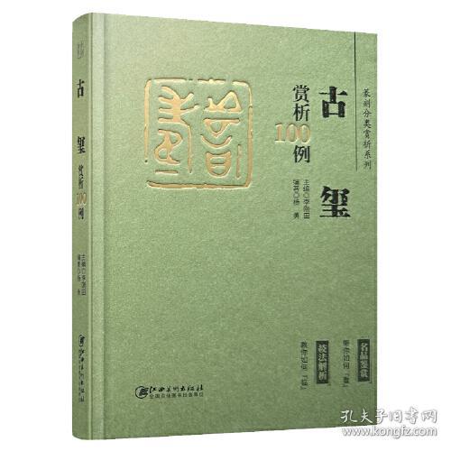 精装 古玺赏析100例    技法解析  名品鉴赏