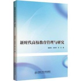 全新正版图书 新时代高校教育管理与研究魏理智哈尔滨工程大学出版社9787566142948