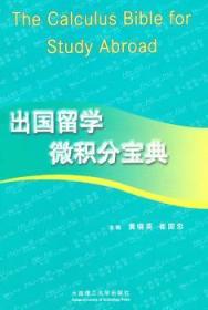 全新正版图书 出国留学微积分宝典黄晓英大连理工大学出版社9787561163412 微积分双语教学教材