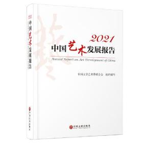 2021中国艺术发展报告（全新未拆封）