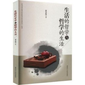 全新正版图书 生活的哲学与哲学的生活唐少莲黑龙江人民出版社9787207103390 哲学通俗读物