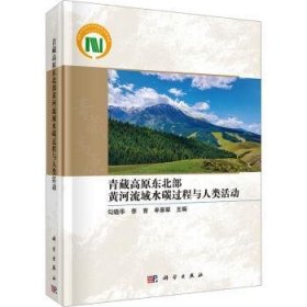 全新正版图书 青藏高原东北部黄河流域水碳过程与人类活动勾晓华科学出版社9787030773043