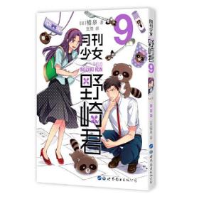 月刊少女野崎君9