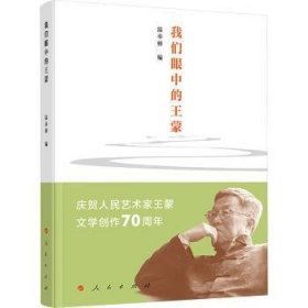 全新正版图书 我们眼中的王蒙温奉桥人民出版社9787010259420