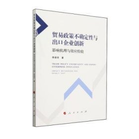 全新正版图书 贸易政策不确定性与出口企业创新:影响机理与效应检验:impact mechanism and effect test李拯非人民出版社9787010260280