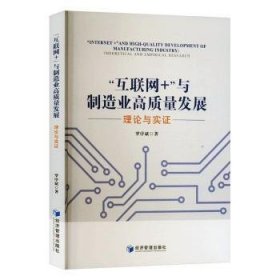 全新正版图书 “互联网+”与制造业高质量发展:理论与实证:theoretical and empirical research罗序斌经济管理出版社9787509695364