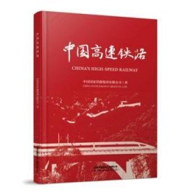 全新正版图书 中国高速铁路中国国家铁路集团有限公司中国铁道出版社有限公司9787113305123