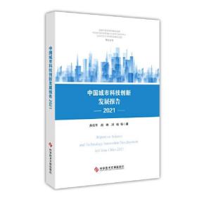 中国城市科技创新发展报告 2021