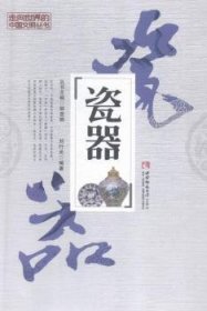 全新正版图书 瓷器刘行光西南师范大学出版社9787562173410 瓷器介绍中国