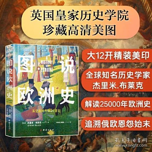 图说欧洲史：从史前时代到21世纪（精装）