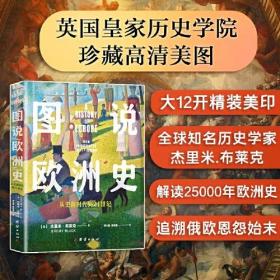 图说欧洲史：从史前时代到21世纪，全新正版未拆封