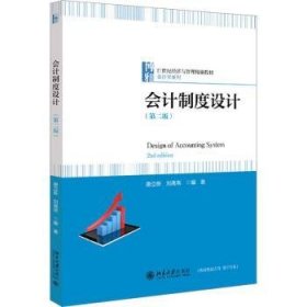 全新正版图书 会计制度设计(第2版)唐立新北京大学出版社9787301342770